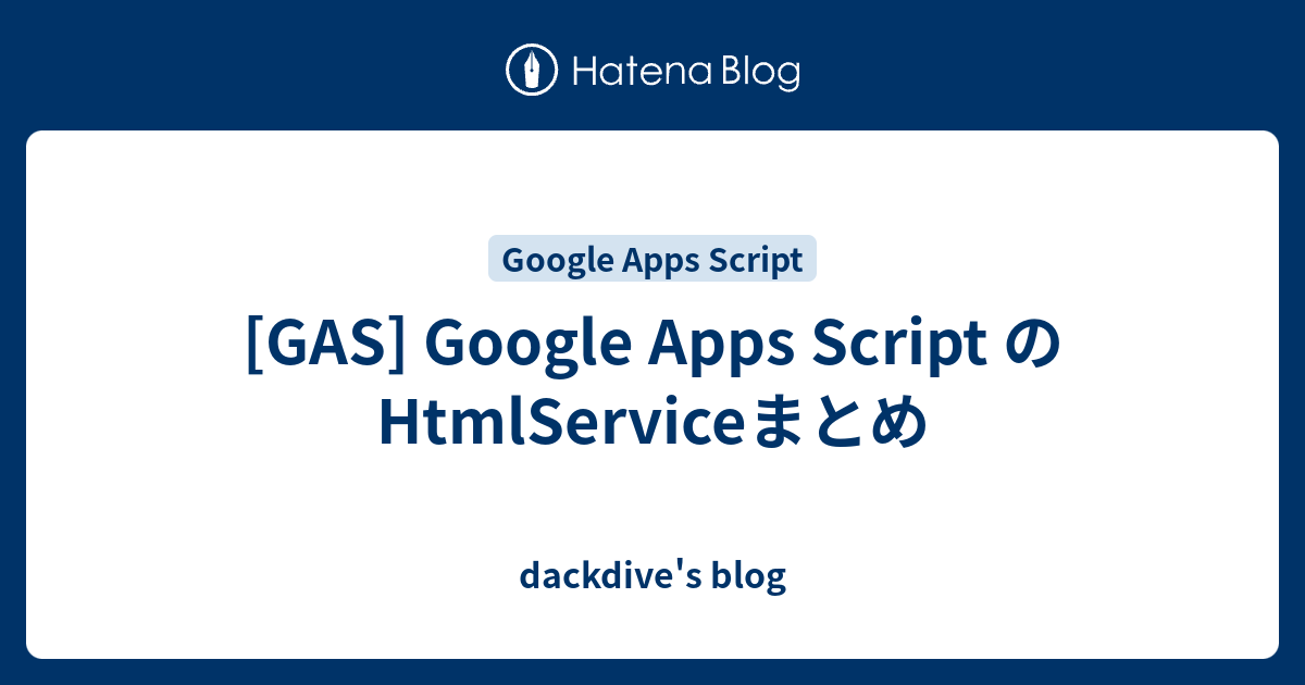 [GAS] Google Apps Script のHtmlServiceまとめ - dackdive's blog