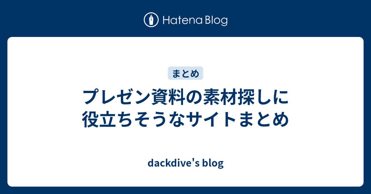 プレゼン資料の素材探しに役立ちそうなサイトまとめ Dackdive S Blog