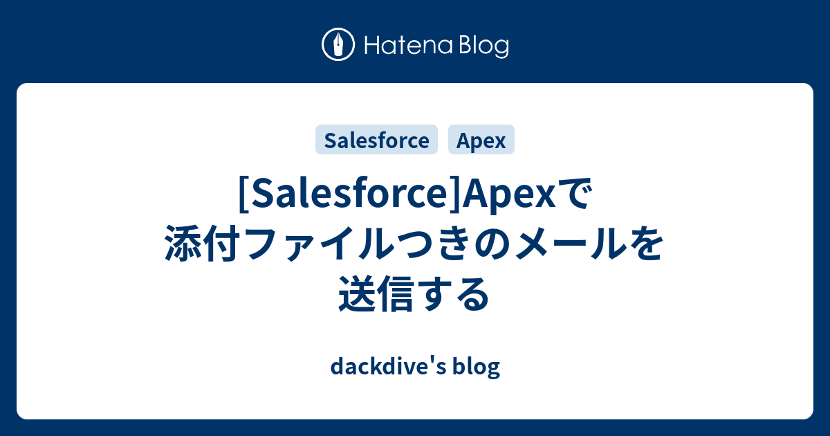 Salesforce Apexで添付ファイルつきのメールを送信する Dackdive S Blog