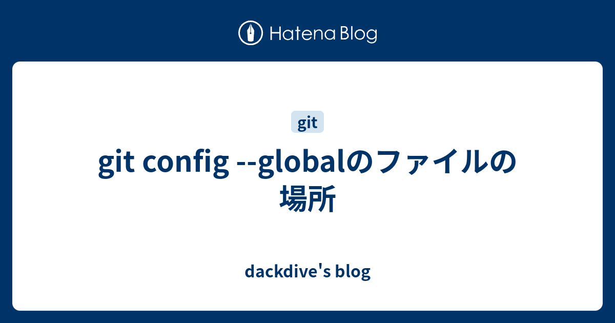 Git Config Globalのファイルの場所 Dackdive S Blog