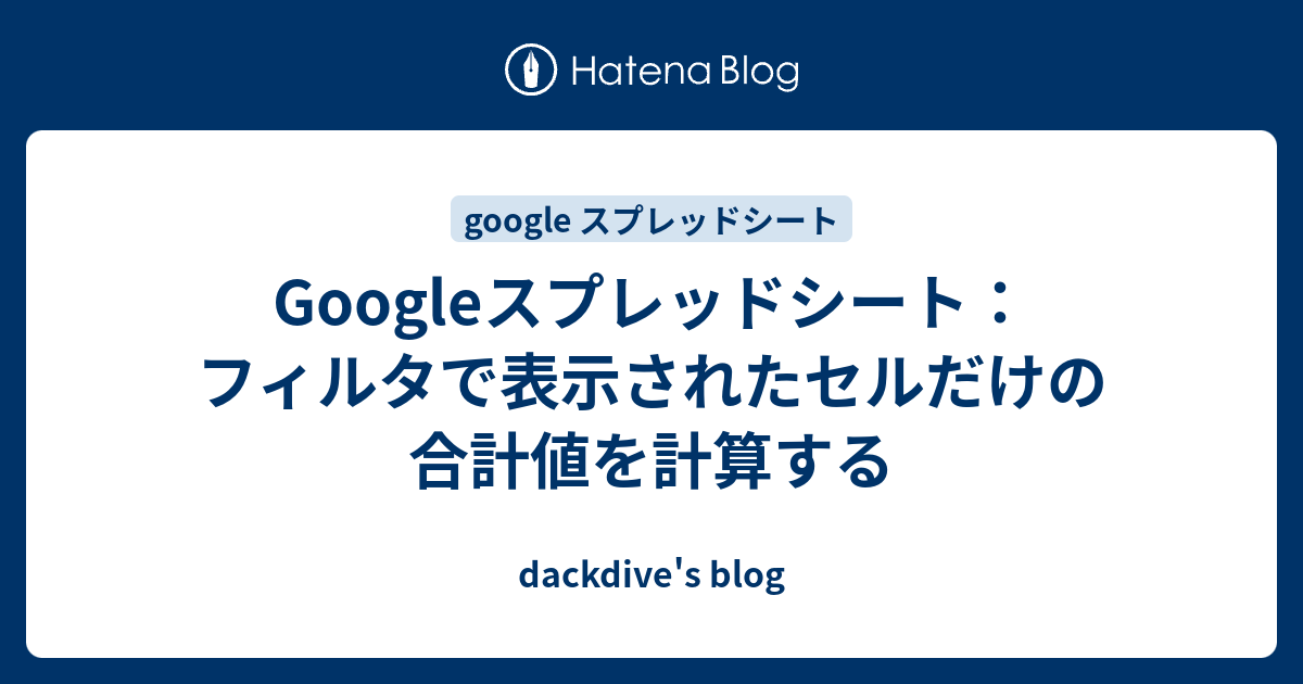 Googleスプレッドシート フィルタで表示されたセルだけの合計値を計算する Dackdive S Blog