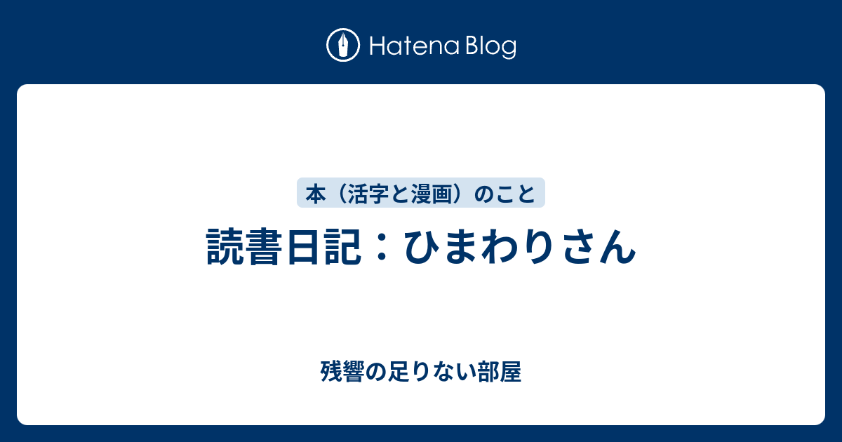 読書日記 ひまわりさん 残響の足りない部屋