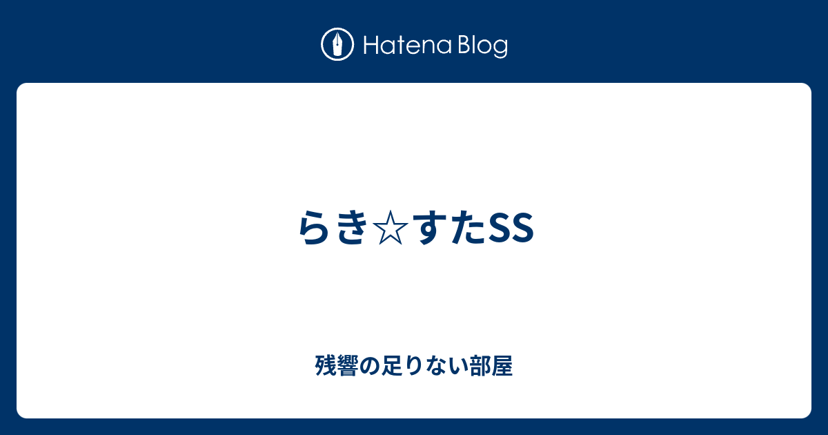 らき すたss 残響の足りない部屋