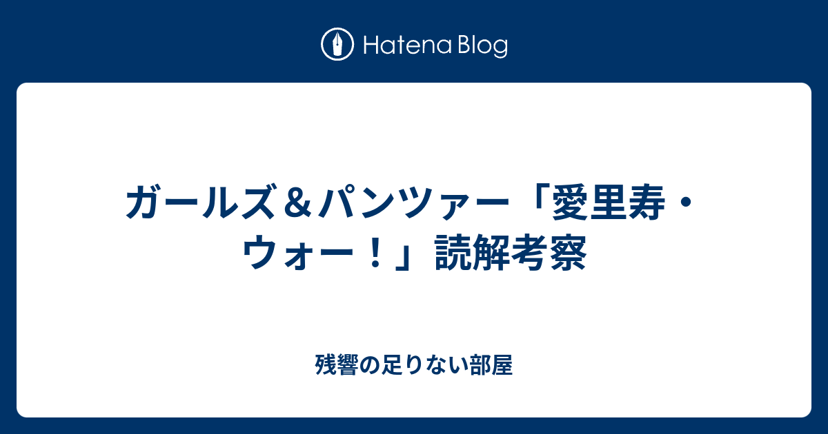 ガールズ パンツァー 愛里寿 ウォー 読解考察 残響の足りない部屋