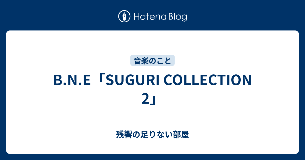 B.N.E「SUGURI COLLECTION 2」 - 残響の足りない部屋