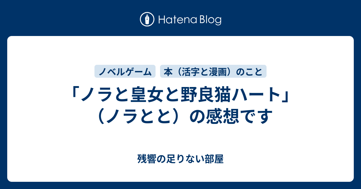 ノラと皇女と野良猫ハート ノラとと の感想です 残響の足りない部屋