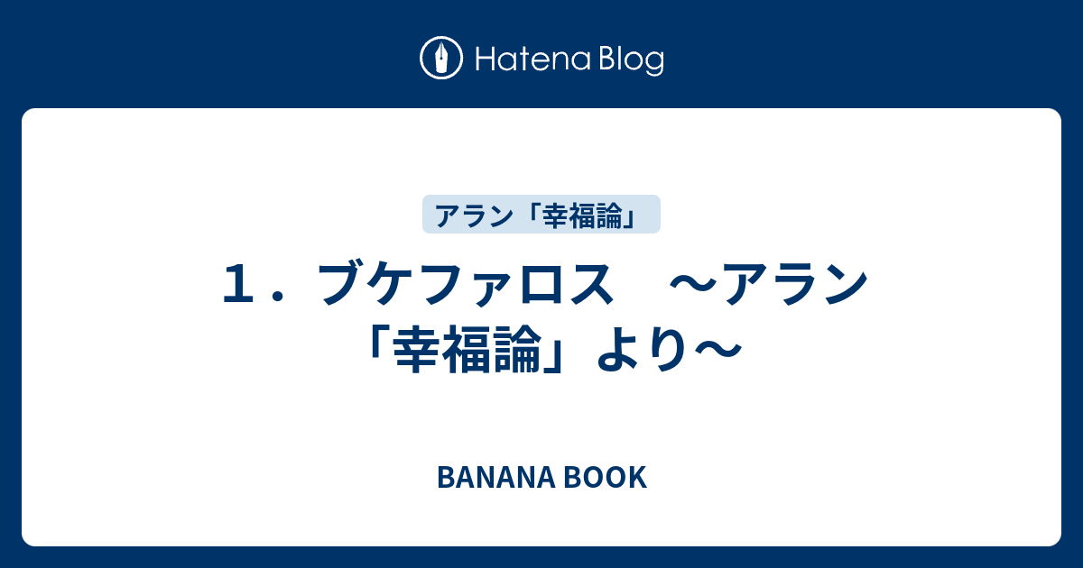 １ ブケファロス アラン 幸福論 より Banana Book