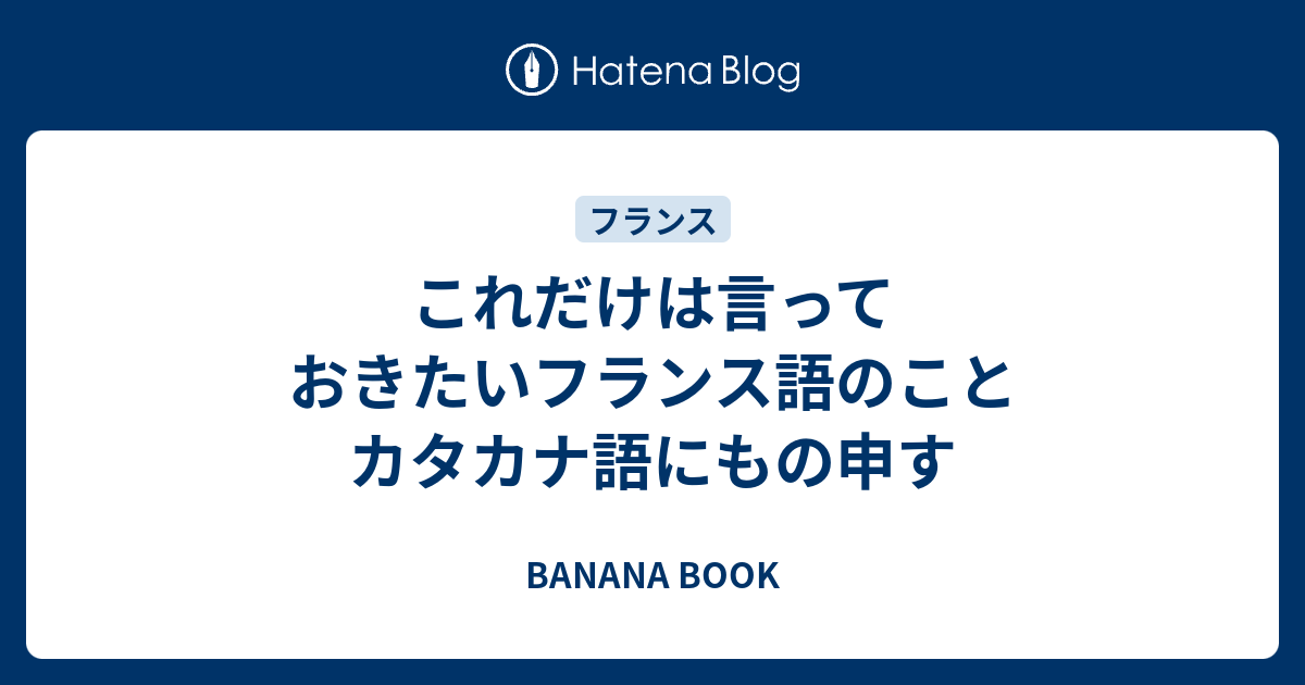 これだけは言っておきたいフランス語のこと カタカナ語にもの申す Banana Book