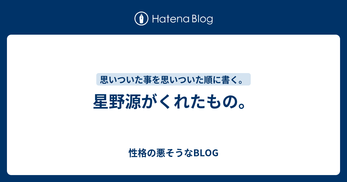 星野源がくれたもの 性格の悪そうなblog