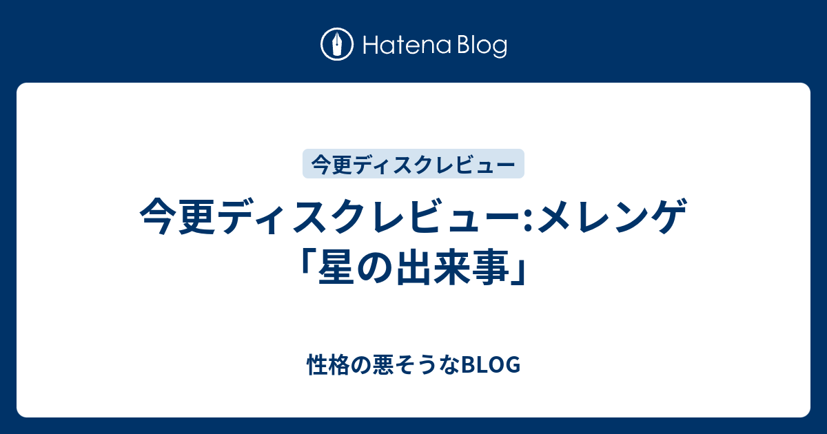 今更ディスクレビュー:メレンゲ「星の出来事」 - 性格の悪そうなBLOG