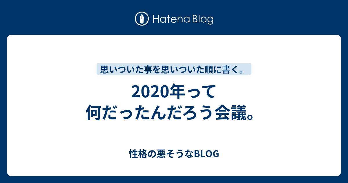 年って何だったんだろう会議 性格の悪そうなblog