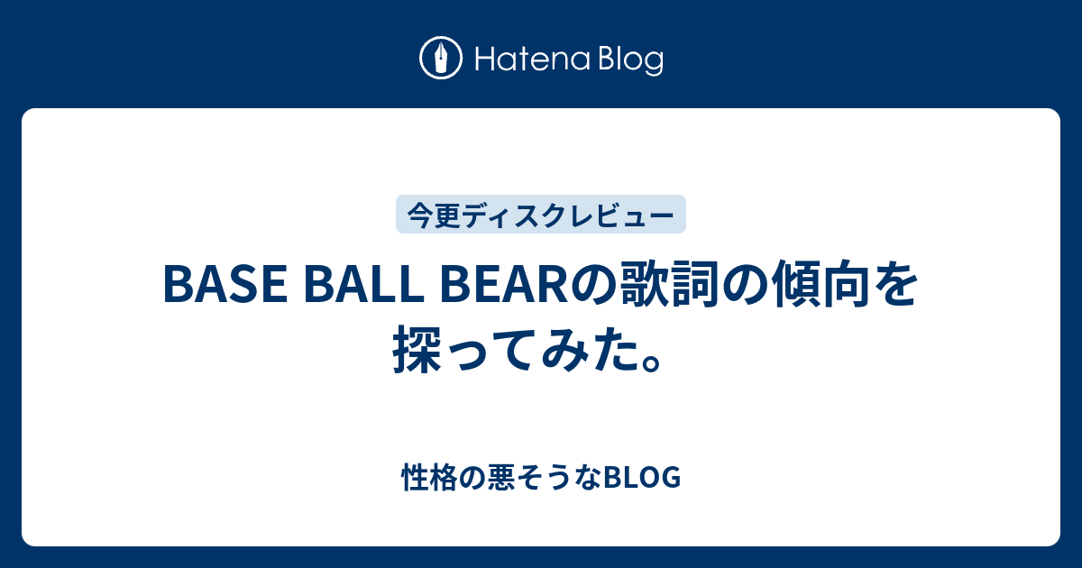 Base Ball Bearの歌詞の傾向を探ってみた 性格の悪そうなblog