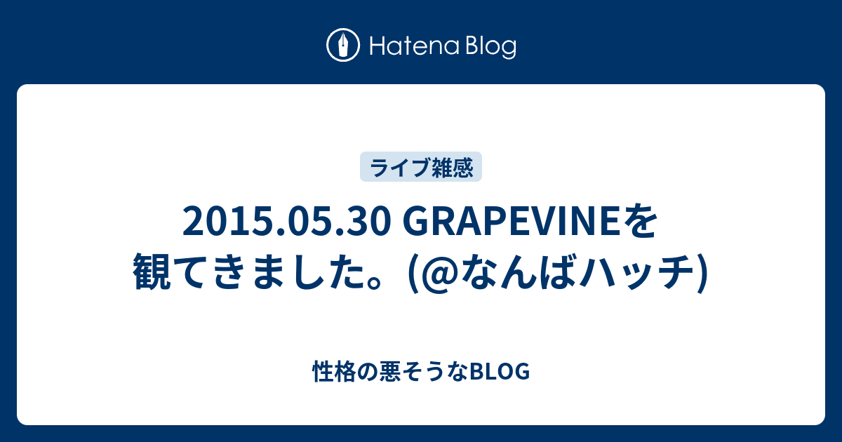 15 05 30 Grapevineを観てきました なんばハッチ 性格の悪そうなblog