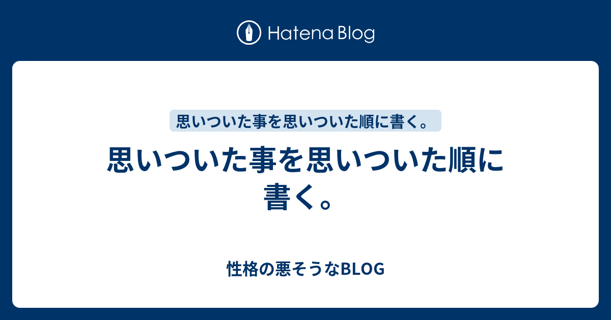 思いついた事を思いついた順に書く 性格の悪そうなblog