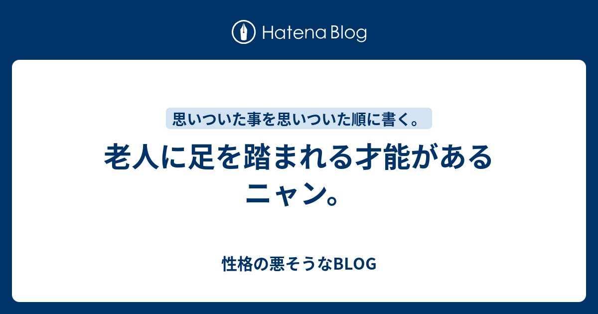 老人に足を踏まれる才能があるニャン 性格の悪そうなblog