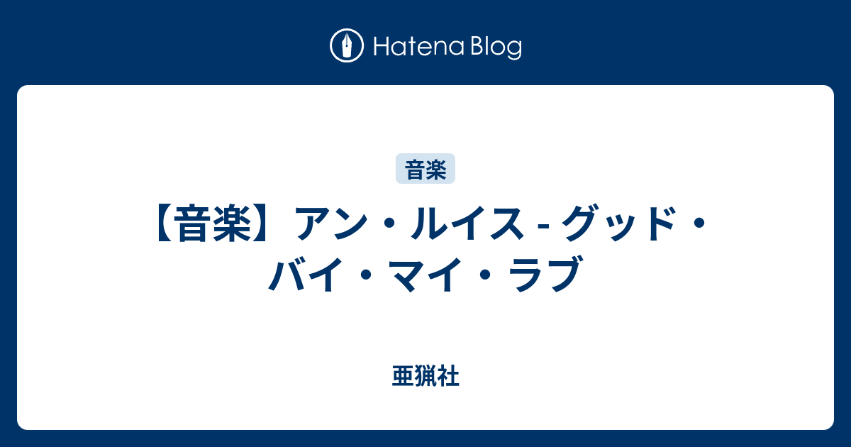 音楽 アン ルイス グッド バイ マイ ラブ 亜猟社