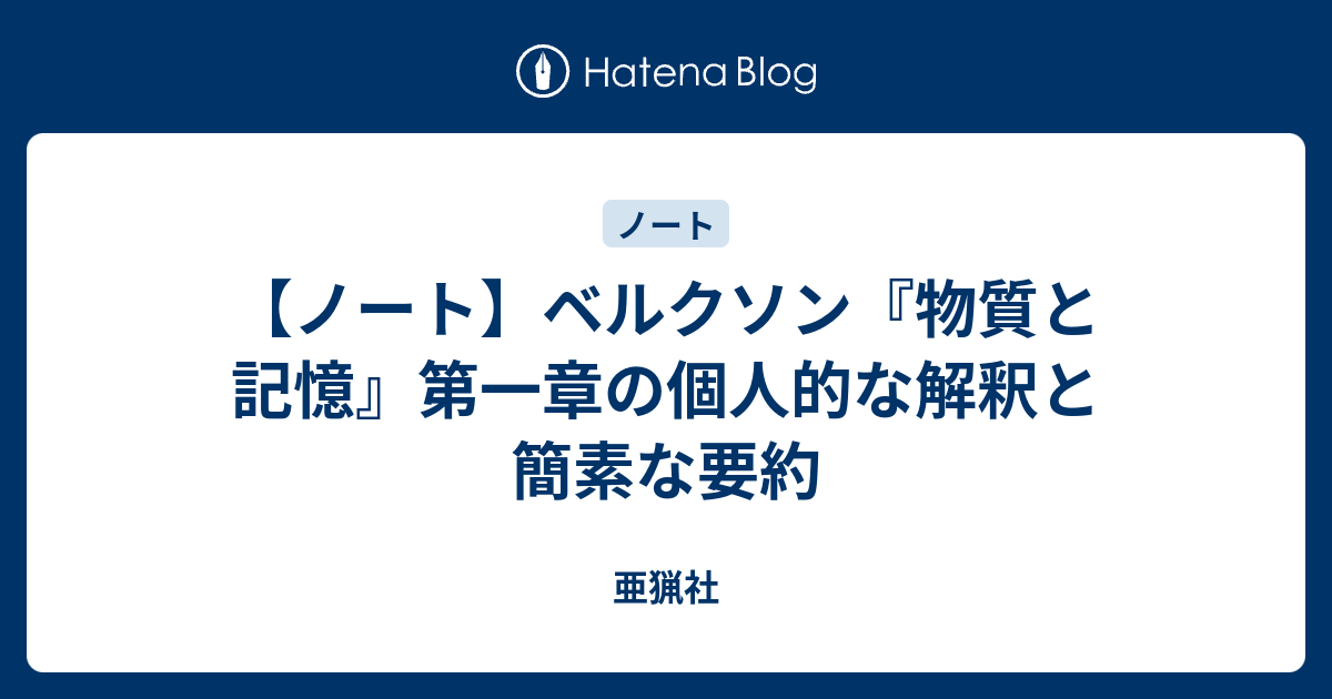 ノート ベルクソン 物質と記憶 第一章の個人的な解釈と簡素な要約 亜猟社