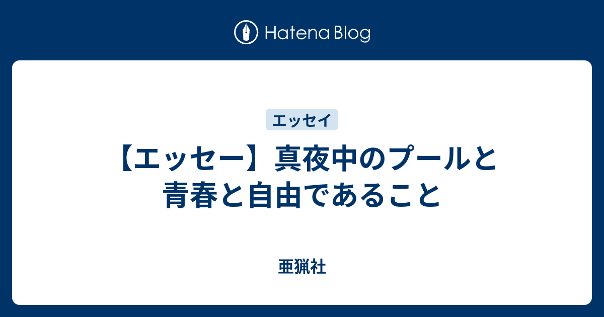 エッセー 真夜中のプールと青春と自由であること 亜猟社