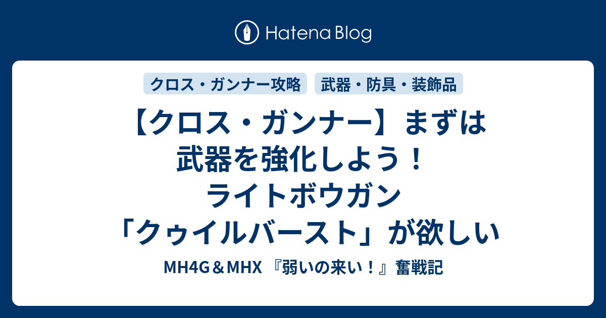 クロス ガンナー まずは武器を強化しよう ライトボウガン クゥイルバースト が欲しい Mh4g Mhx 弱いの来い 奮戦記