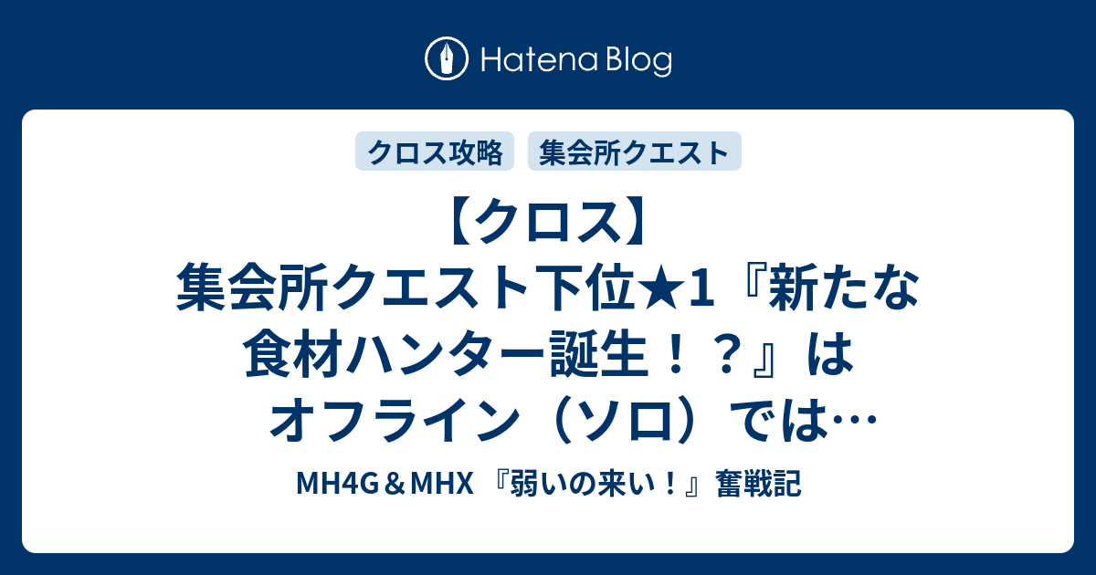 クロス 集会所クエスト下位 1 新たな食材ハンター誕生 はオフライン ソロ では大変だった Mh4g Mhx 弱いの来い 奮戦記