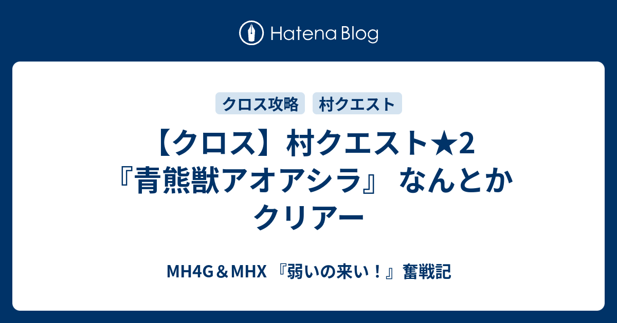 クロス 村クエスト 2 青熊獣アオアシラ なんとかクリアー Mh4g Mhx 弱いの来い 奮戦記