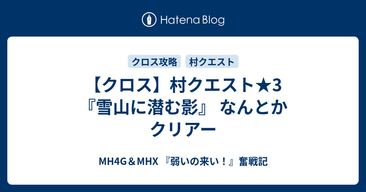 クロス 村クエスト 3 雪山に潜む影 なんとかクリアー Mh4g Mhx 弱いの来い 奮戦記