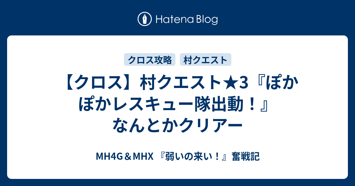 クロス 村クエスト 3 ぽかぽかレスキュー隊出動 なんとかクリアー Mh4g Mhx 弱いの来い 奮戦記