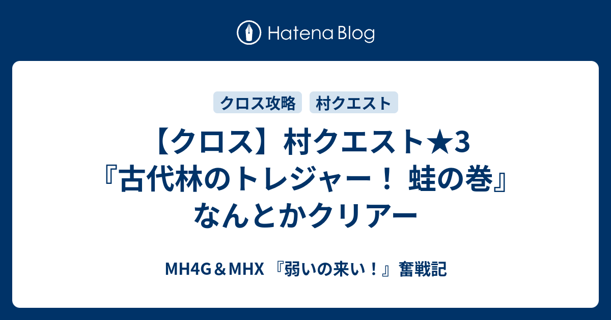 クロス 村クエスト 3 古代林のトレジャー 蛙の巻 なんとかクリアー Mh4g Mhx 弱いの来い 奮戦記