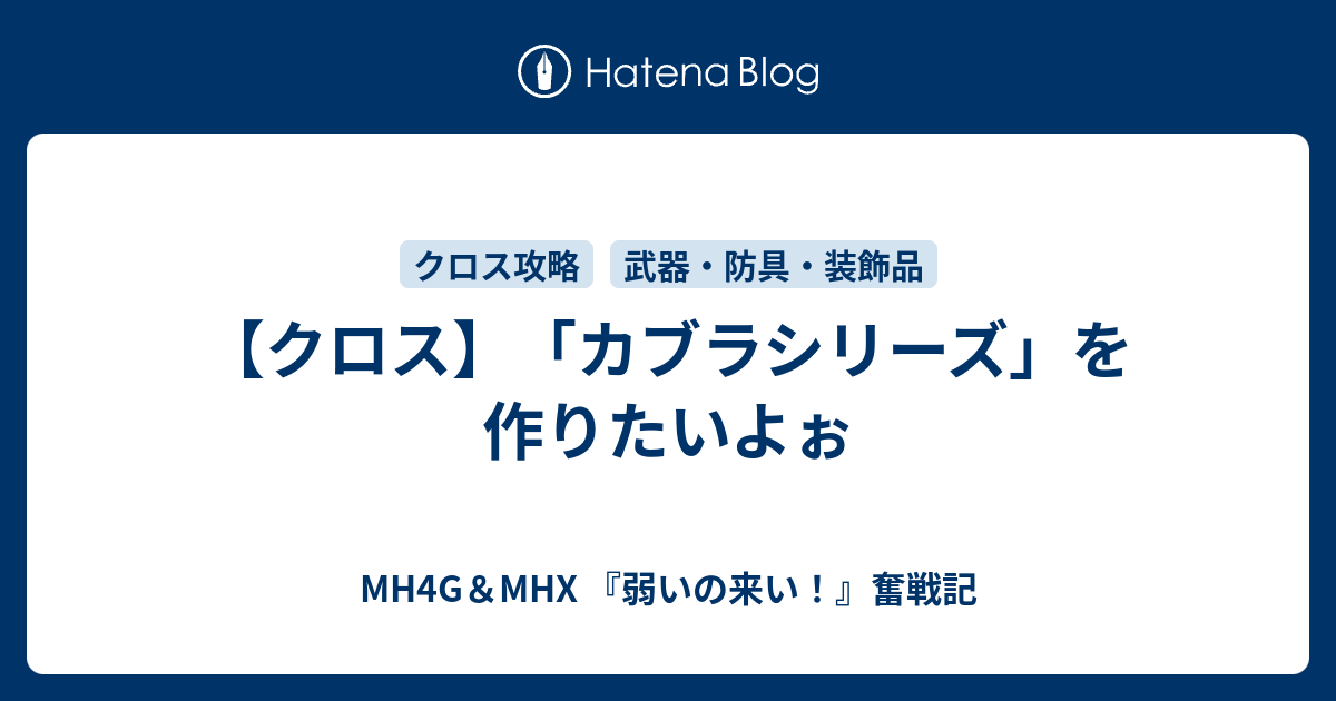 クロス カブラシリーズ を作りたいよぉ Mh4g Mhx 弱いの来い 奮戦記