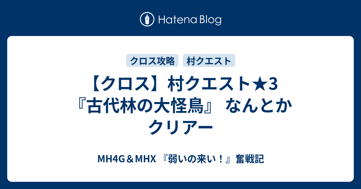 クロス 村クエスト 3 古代林の大怪鳥 なんとかクリアー Mh4g Mhx 弱いの来い 奮戦記