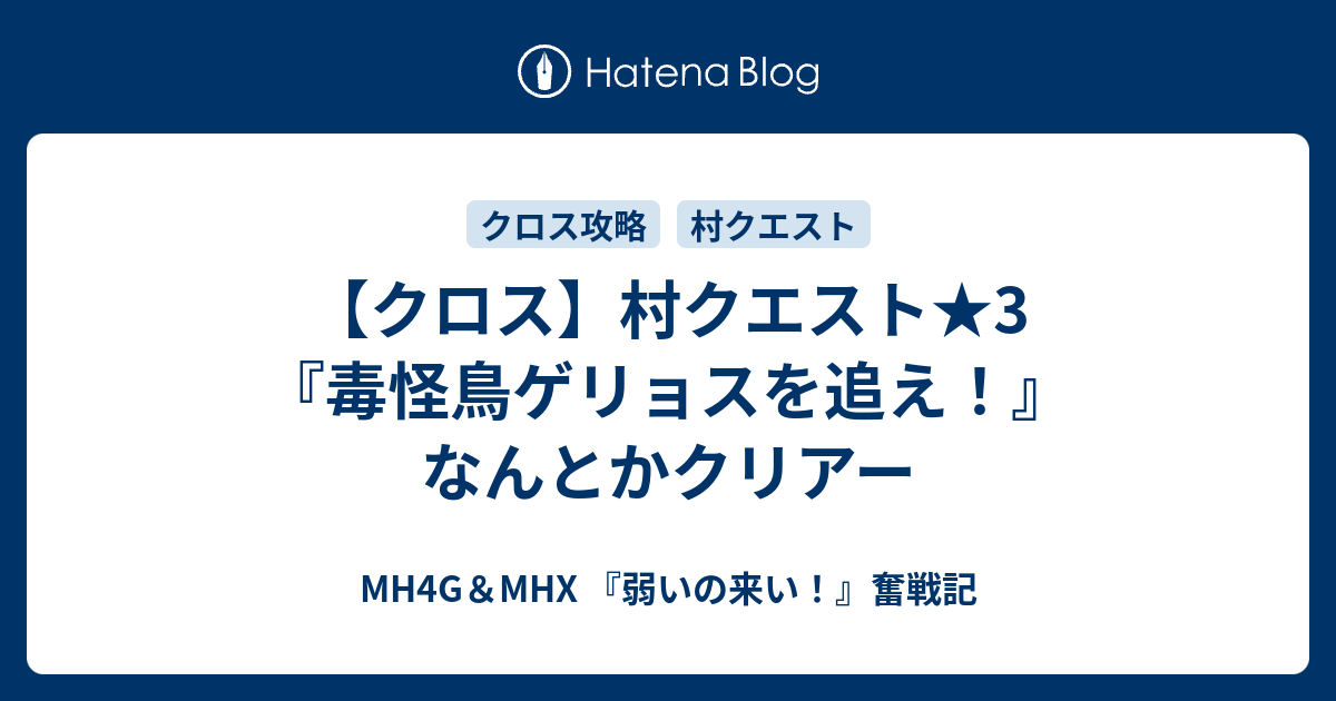 クロス 村クエスト 3 毒怪鳥ゲリョスを追え なんとかクリアー Mh4g Mhx 弱いの来い 奮戦記