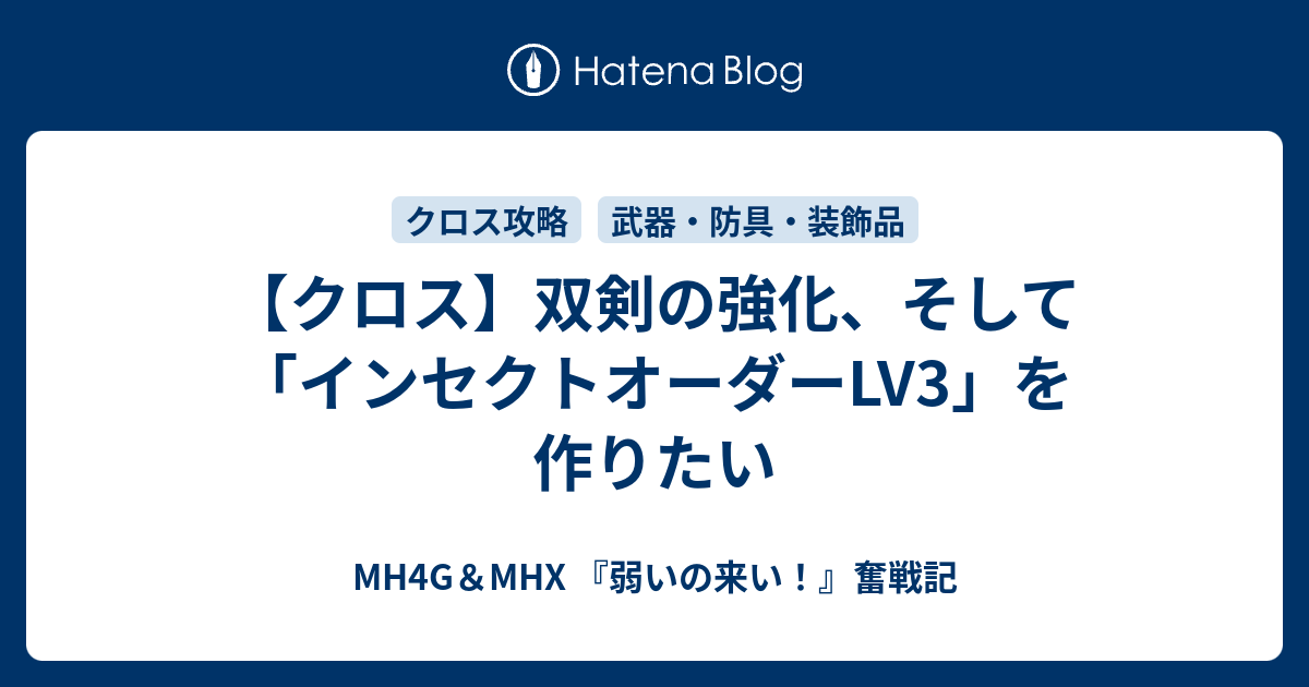 クロス 双剣の強化 そして インセクトオーダーlv3 を作りたい Mh4g Mhx 弱いの来い 奮戦記