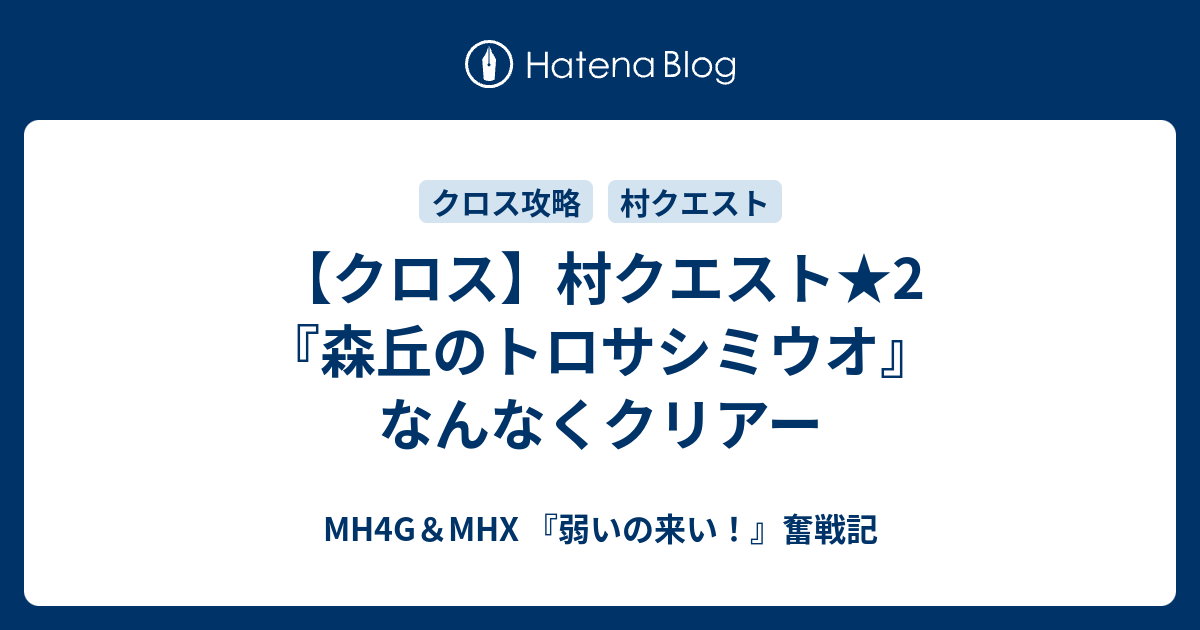 クロス 村クエスト 2 森丘のトロサシミウオ なんなくクリアー Mh4g Mhx 弱いの来い 奮戦記