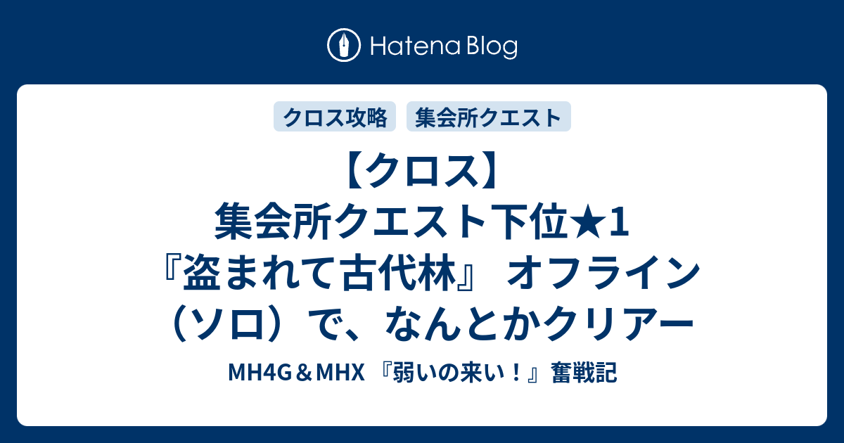 クロス 集会所クエスト下位 1 盗まれて古代林 オフライン ソロ で なんとかクリアー Mh4g Mhx 弱いの来い 奮戦記