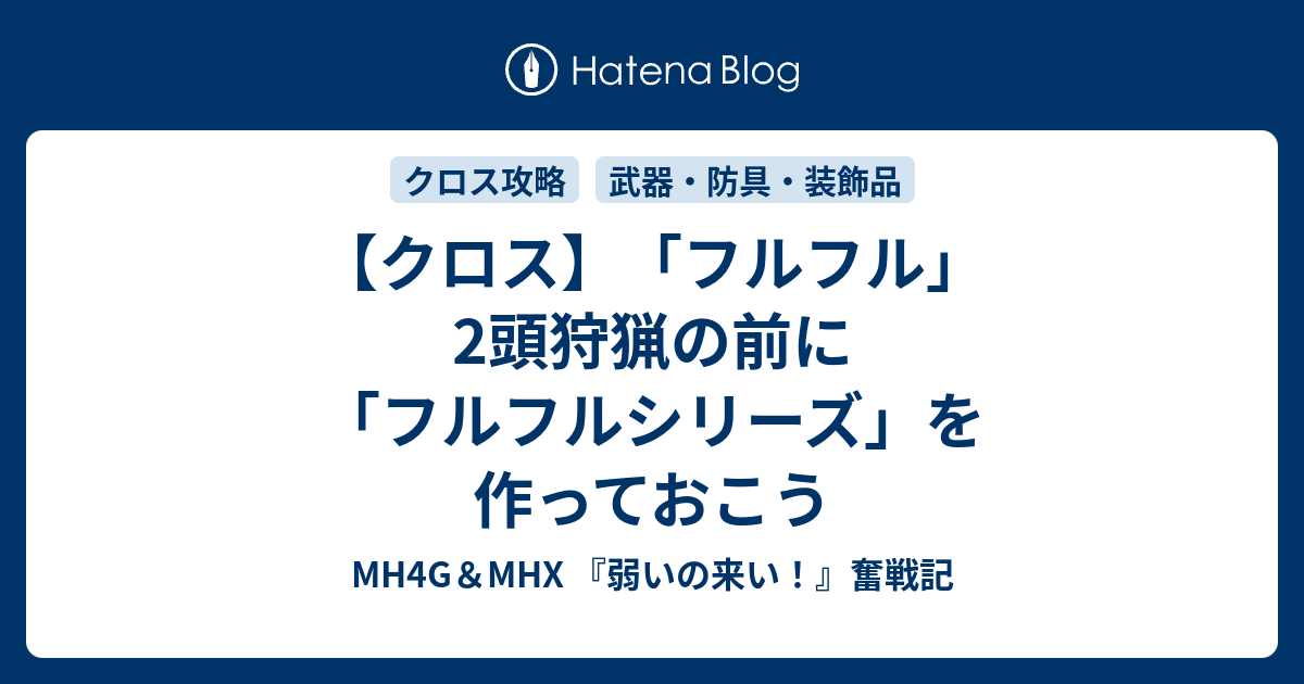 クロス フルフル 2頭狩猟の前に フルフルシリーズ を作っておこう Mh4g Mhx 弱いの来い 奮戦記