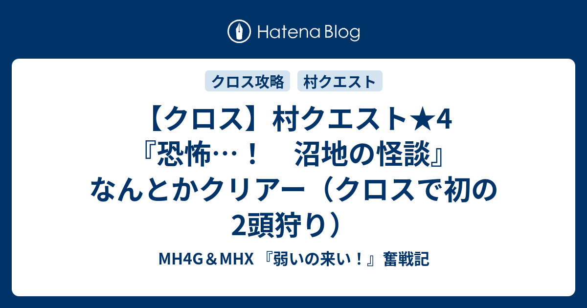 クロス 村クエスト 4 恐怖 沼地の怪談 なんとかクリアー クロスで初の2頭狩り Mh4g Mhx 弱いの来い 奮戦記