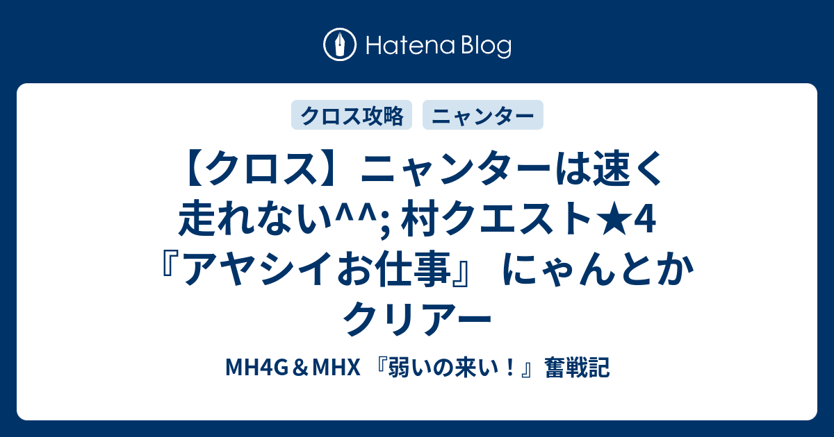 クロス ニャンターは速く走れない 村クエスト 4 アヤシイお仕事 にゃんとかクリアー Mh4g Mhx 弱いの来い 奮戦記