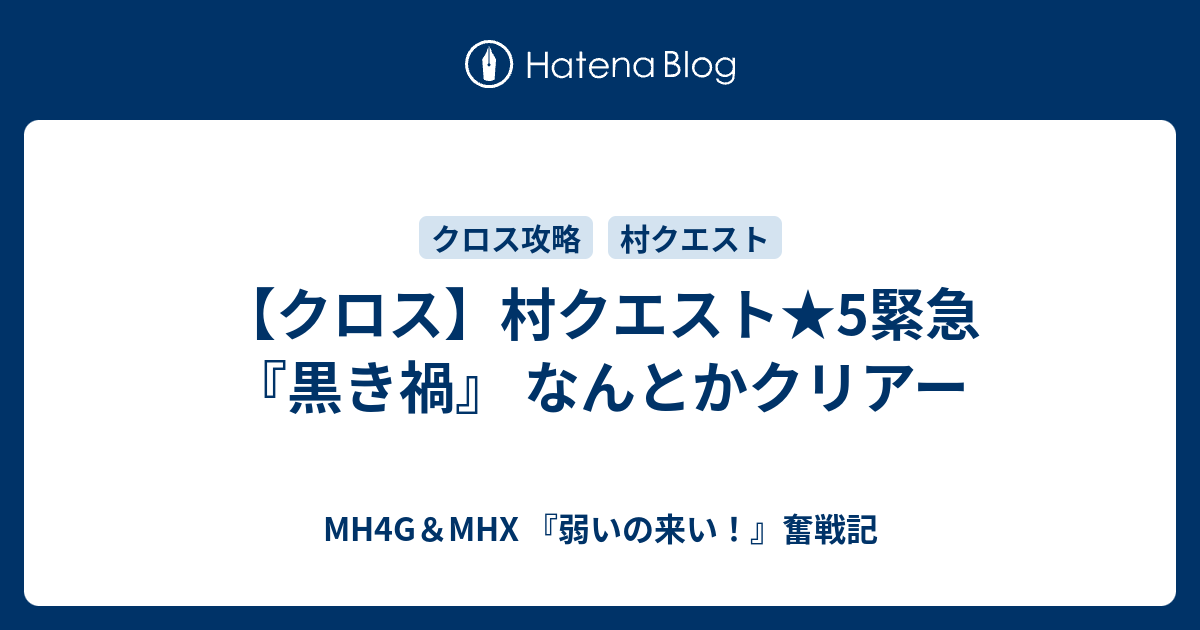 クロス 村クエスト 5緊急 黒き禍 なんとかクリアー Mh4g Mhx 弱いの来い 奮戦記