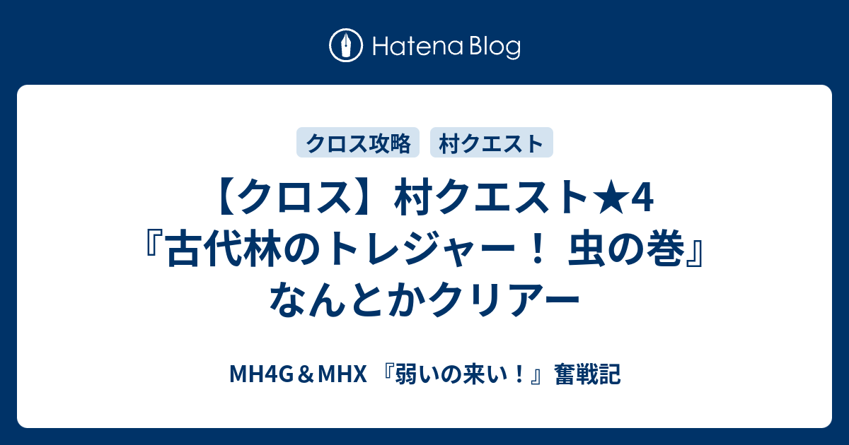 クロス 村クエスト 4 古代林のトレジャー 虫の巻 なんとかクリアー Mh4g Mhx 弱いの来い 奮戦記