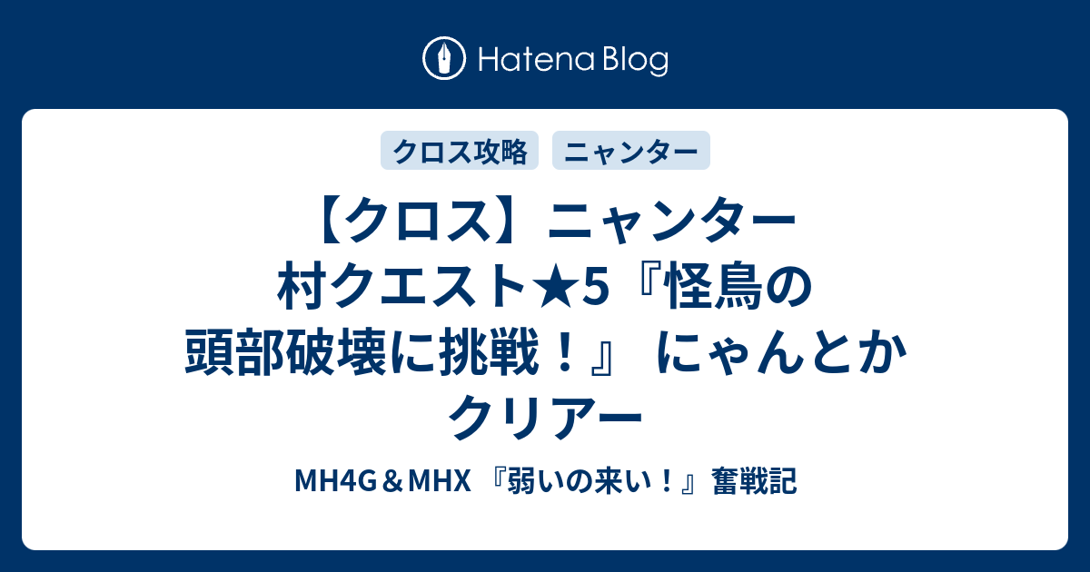 クロス ニャンター 村クエスト 5 怪鳥の頭部破壊に挑戦 にゃんとかクリアー Mh4g Mhx 弱いの来い 奮戦記