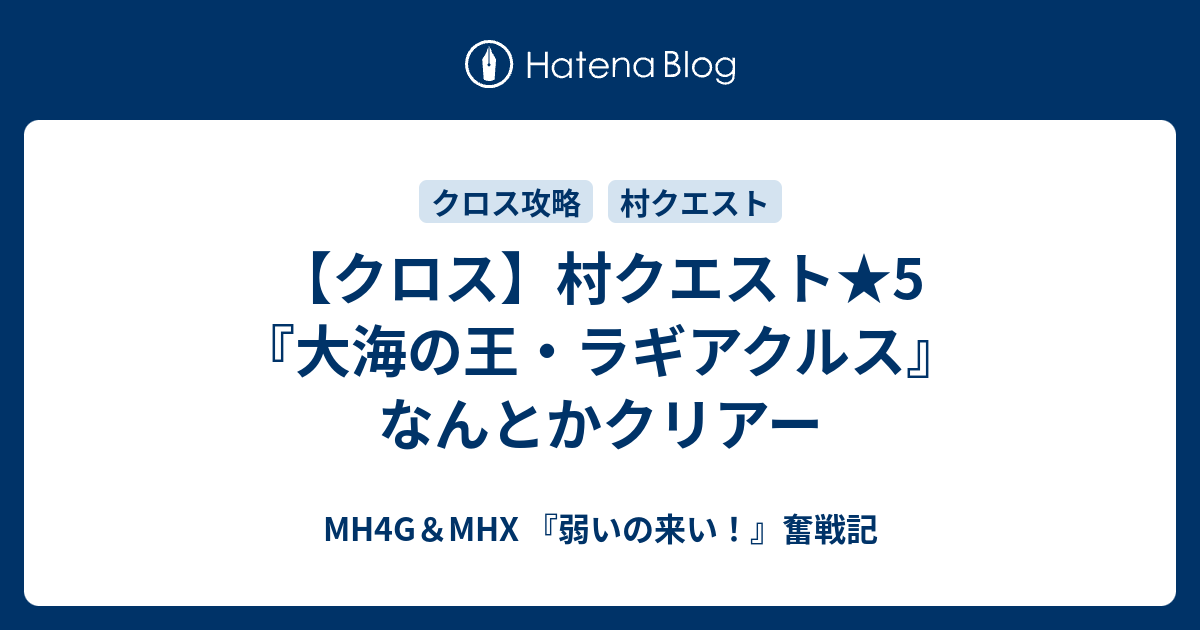 クロス 村クエスト 5 大海の王 ラギアクルス なんとかクリアー Mh4g Mhx 弱いの来い 奮戦記