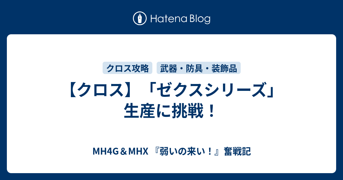 クロス ゼクスシリーズ 生産に挑戦 Mh4g Mhx 弱いの来い 奮戦記