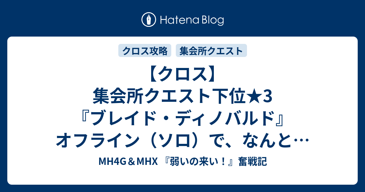 クロス 集会所クエスト下位 3 ブレイド ディノバルド オフライン ソロ で なんとかクリアー Mh4g Mhx 弱いの来い 奮戦記