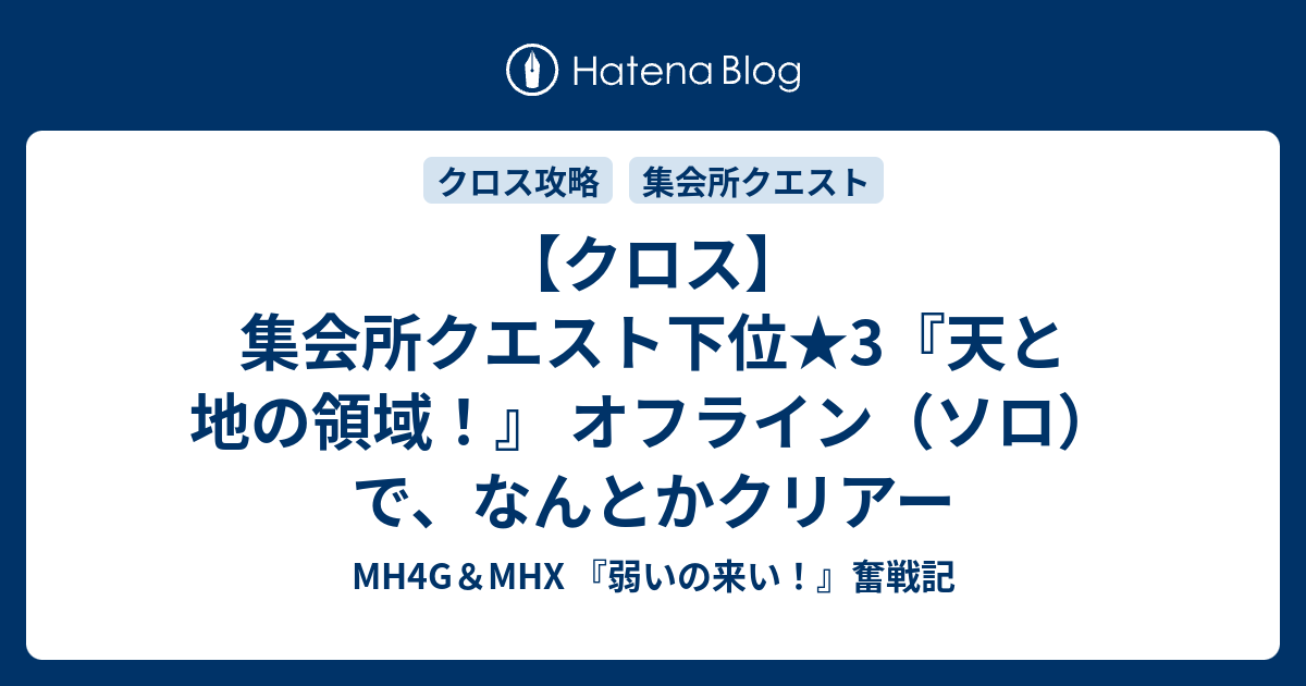 クロス 集会所クエスト下位 3 天と地の領域 オフライン ソロ で なんとかクリアー Mh4g Mhx 弱いの来い 奮戦記