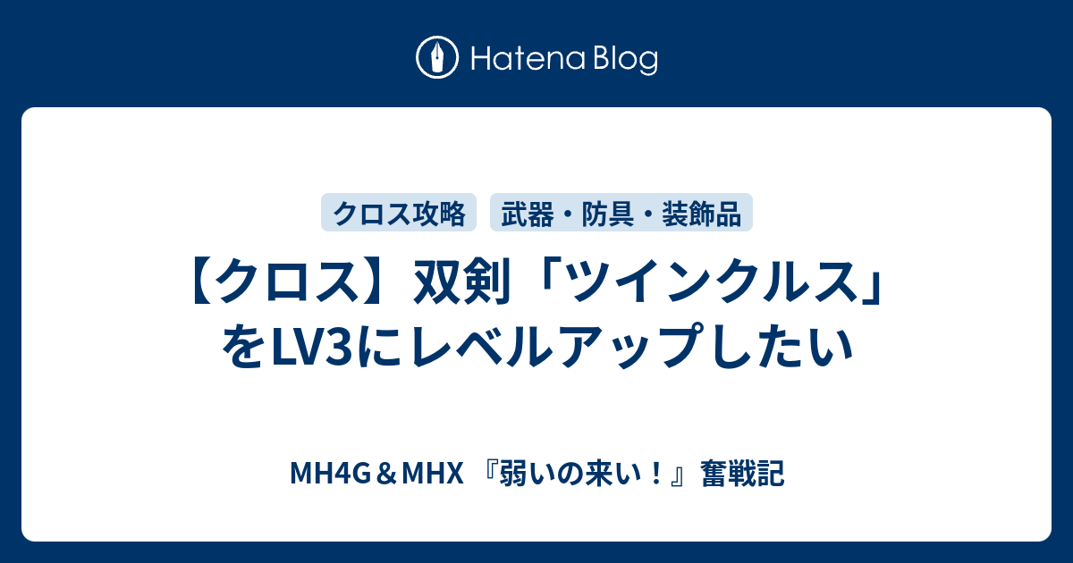 クロス 双剣 ツインクルス をlv3にレベルアップしたい Mh4g Mhx 弱いの来い 奮戦記