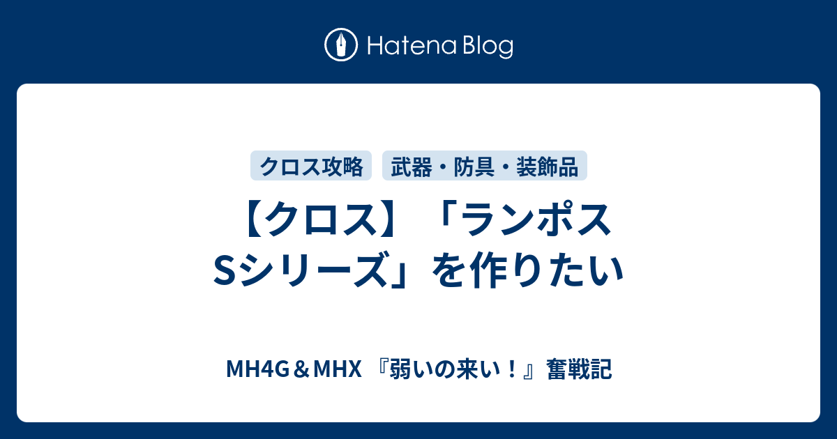 クロス ランポスsシリーズ を作りたい Mh4g Mhx 弱いの来い 奮戦記