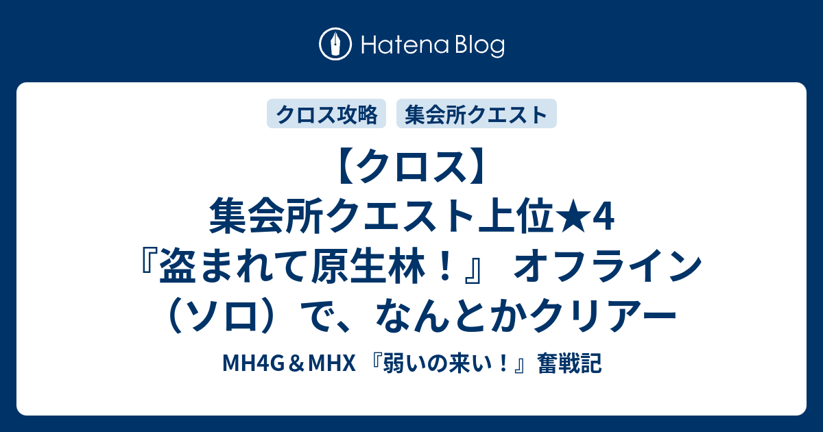 クロス 集会所クエスト上位 4 盗まれて原生林 オフライン ソロ で なんとかクリアー Mh4g Mhx 弱いの来い 奮戦記