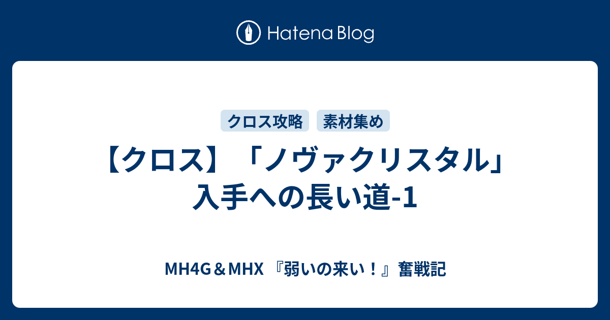 クロス ノヴァクリスタル 入手への長い道 1 Mh4g Mhx 弱いの来い 奮戦記