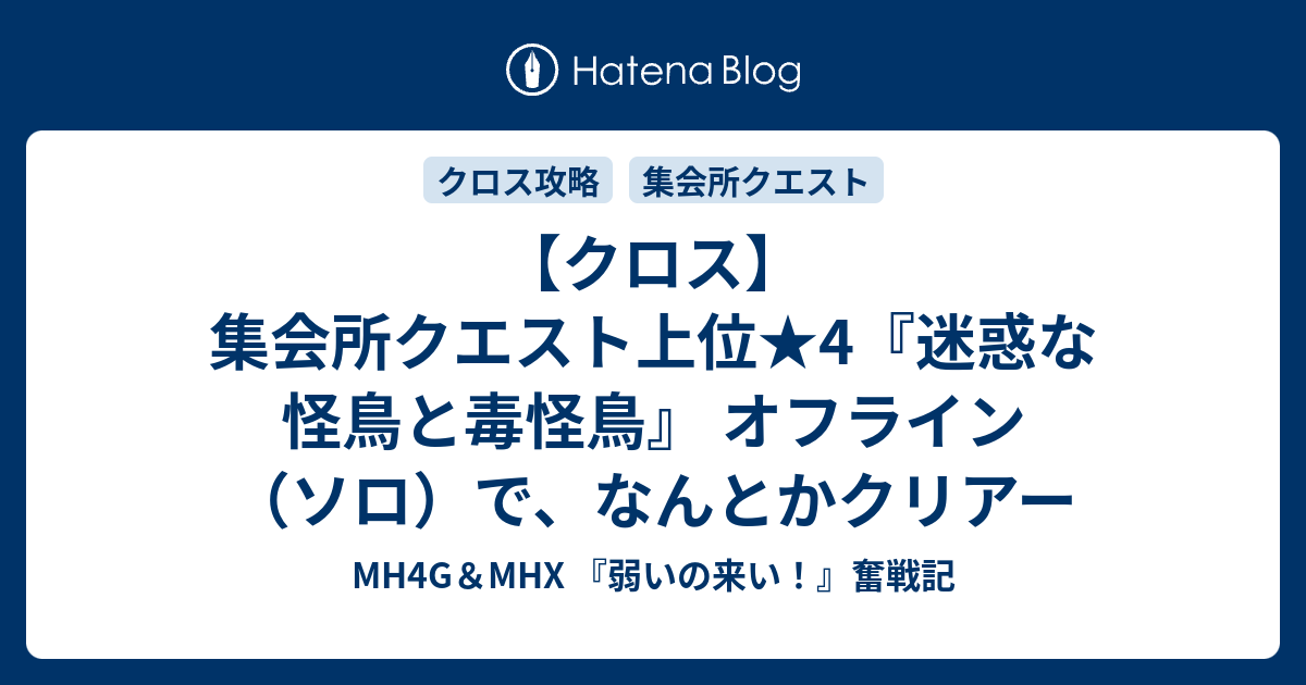 クロス 集会所クエスト上位 4 迷惑な怪鳥と毒怪鳥 オフライン ソロ で なんとかクリアー Mh4g Mhx 弱いの来い 奮戦記