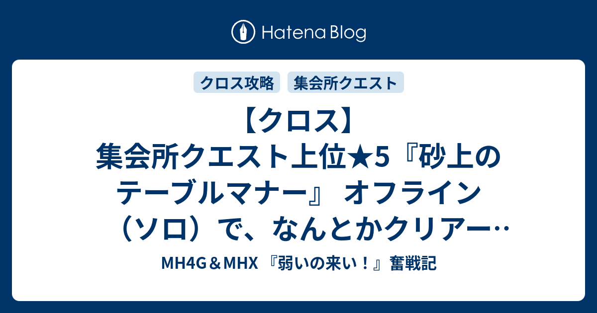 クロス 集会所クエスト上位 5 砂上のテーブルマナー オフライン ソロ で なんとかクリアー 双剣 オブシドダガーlv4 を作りたい 2 Mh4g Mhx 弱いの来い 奮戦記